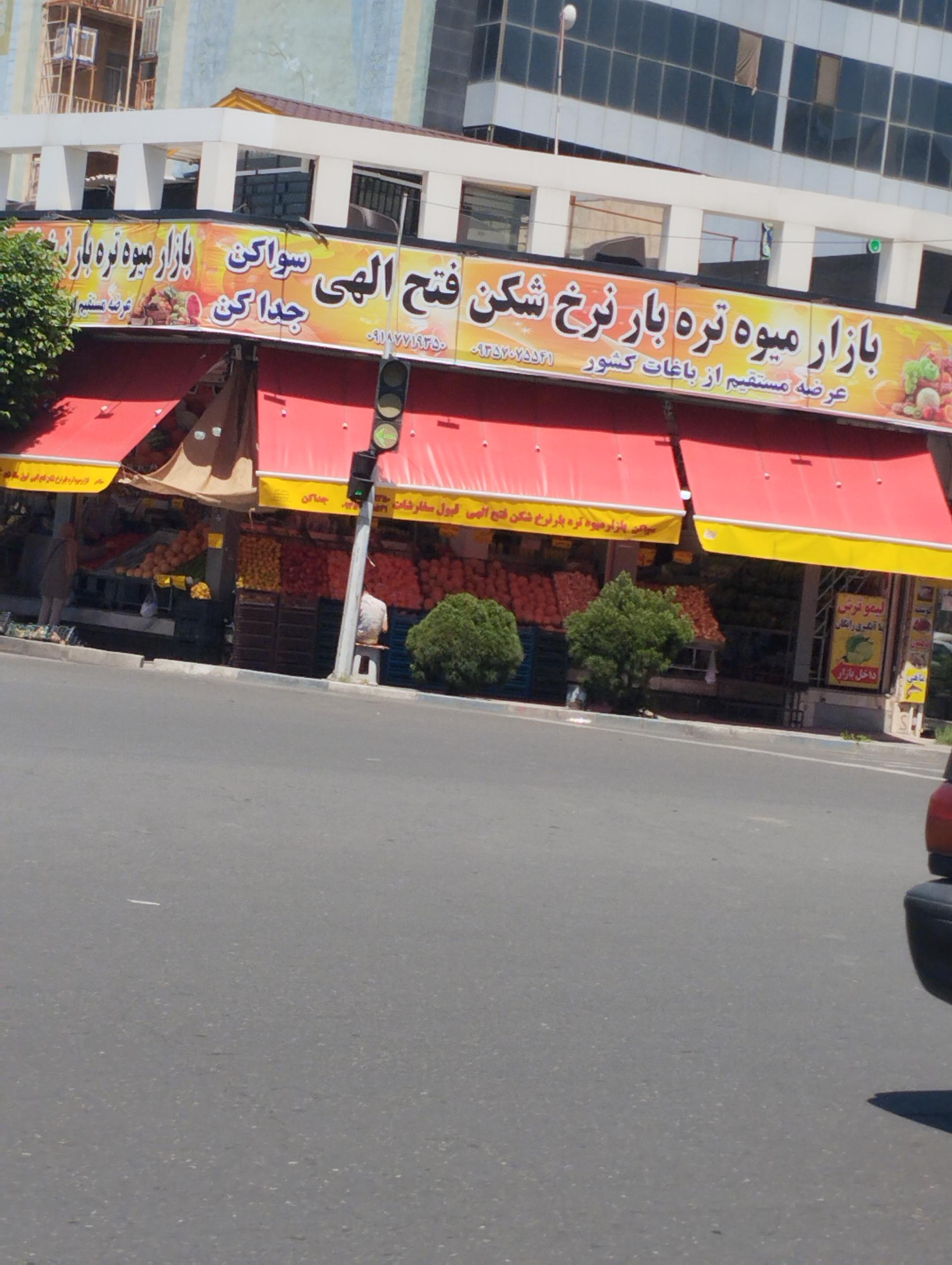 عکس بازار میوه و تره بار نرخ شکن فتح الهی