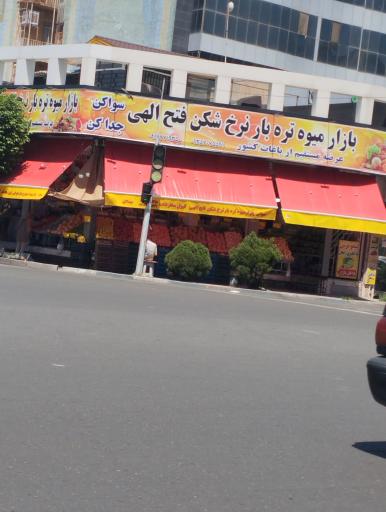 عکس بازار میوه و تره بار نرخ شکن فتح الهی