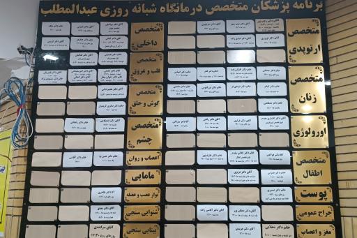 عکس درمانگاه شبانه‌روزی عبدالمطلب