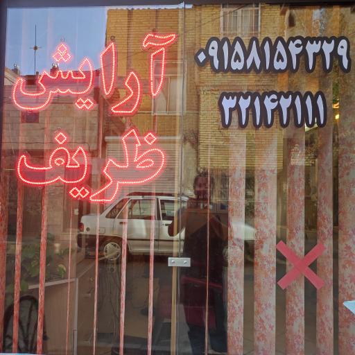عکس آرایشگاه ظریف