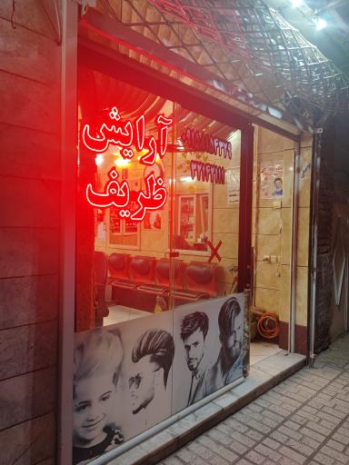 آرایشگاه ظریف