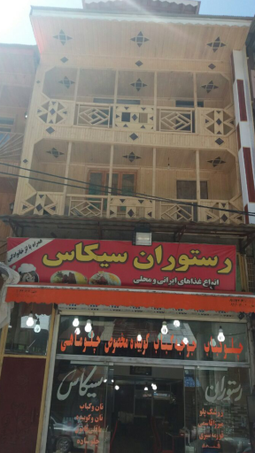 عکس رستوران سیکاس