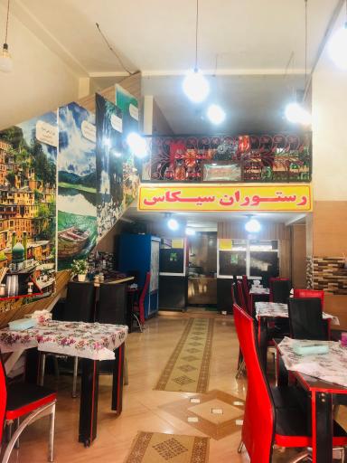 عکس رستوران سیکاس