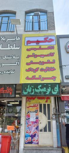 عکس کانون فرهنگی حکیم شعبه حصارک