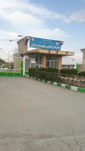 عکس بیمارستان تخصصی روانپزشکی شهید رجایی اصفهان