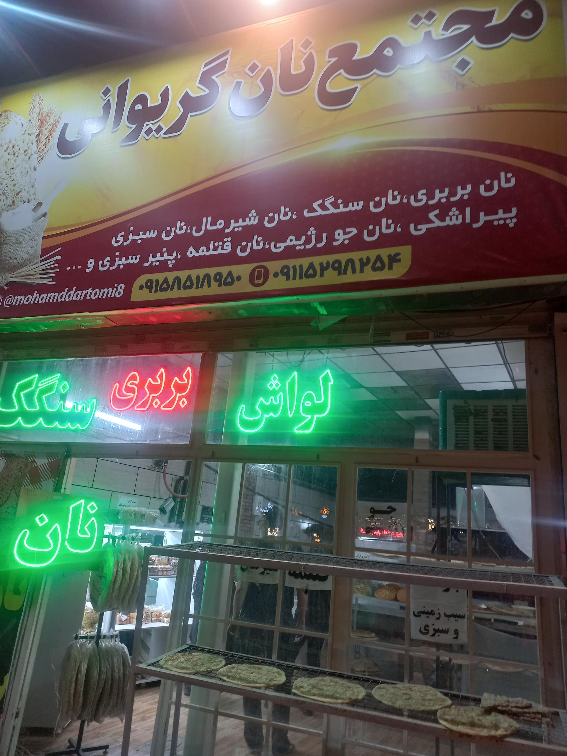 عکس مجتمع نان گریوانی