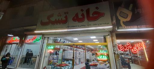 عکس خانه تشک