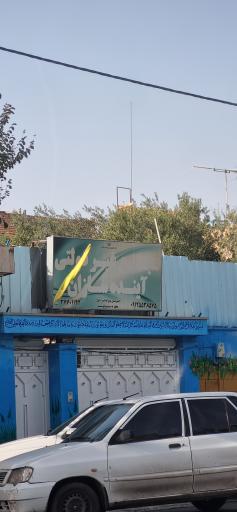 عکس دبیرستان پسرانه غیردولتی دوره اول آینده سازان