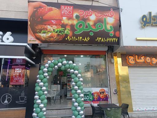 عکس فست فود بامبو