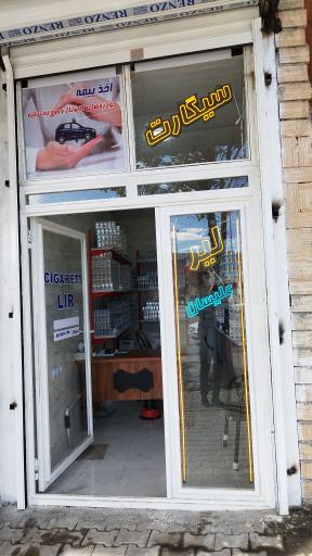 عکس لیر سیگارت علیسان