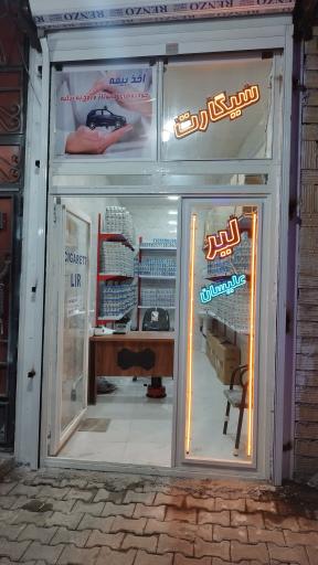 عکس لیر سیگارت علیسان