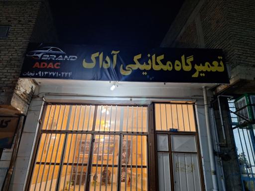 عکس مکانیکی آداک (نجات)