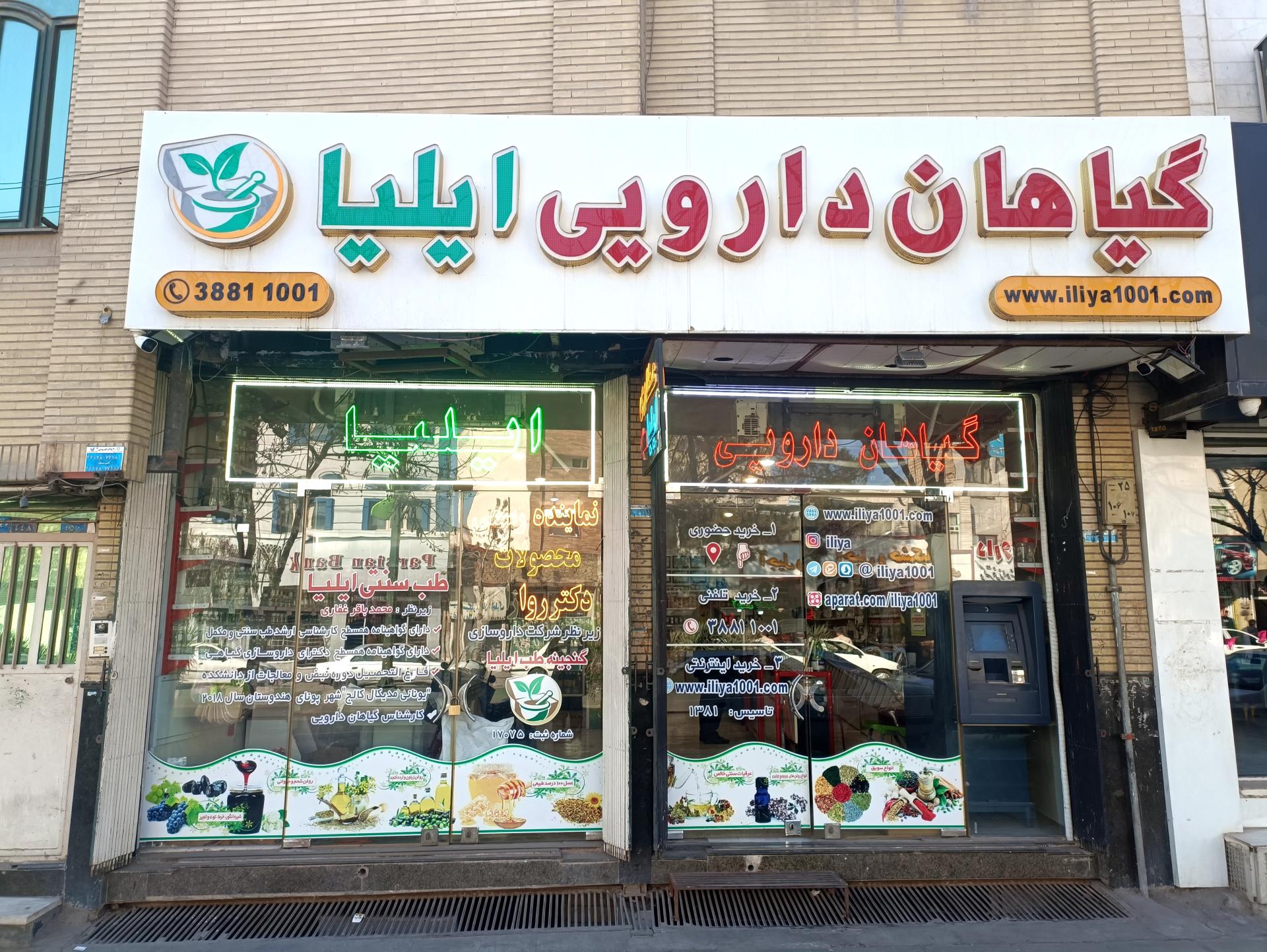 عکس گیاهان دارویی ایلیا