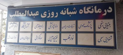 عکس درمانگاه شبانه‌روزی عبدالمطلب