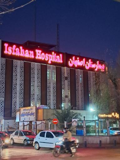 عکس بیمارستان اصفهان