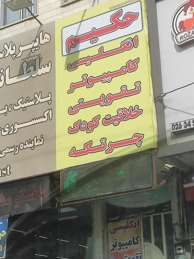 عکس کانون فرهنگی حکیم شعبه حصارک