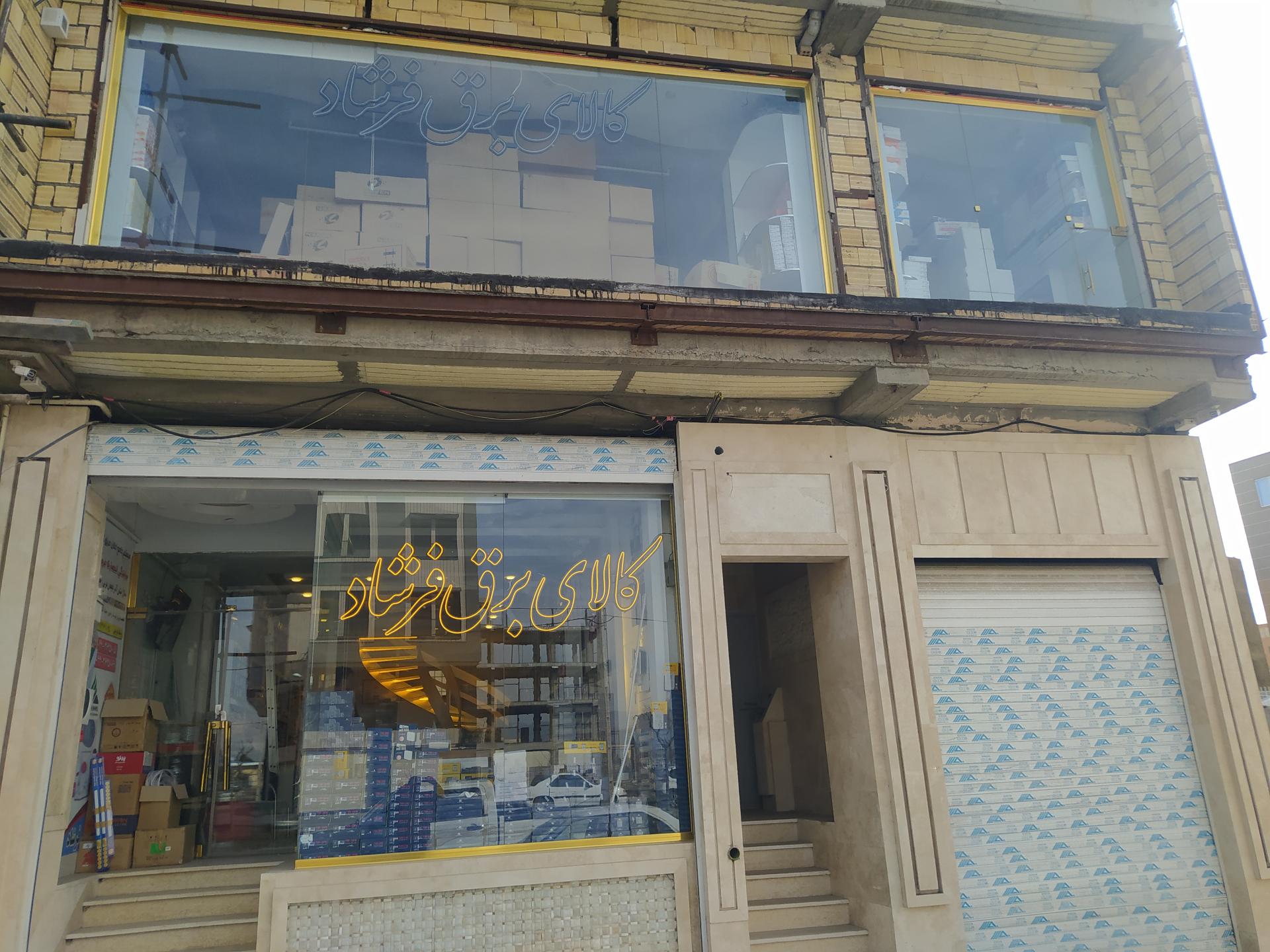 عکس کالای برق فرشاد