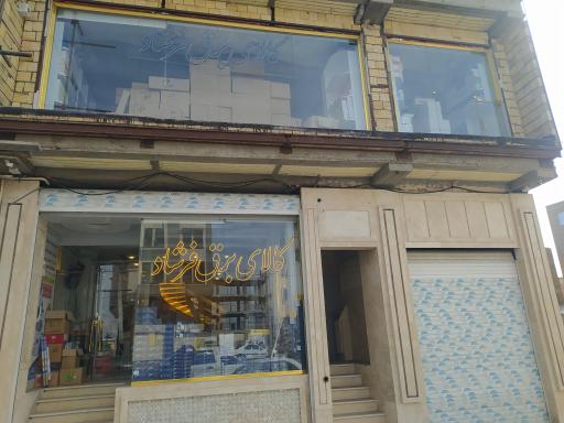 عکس کالای برق فرشاد