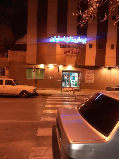 عکس بیمارستان اصفهان