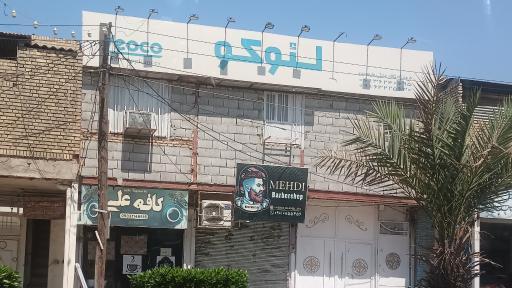 عکس پیرایشگاه مهدی