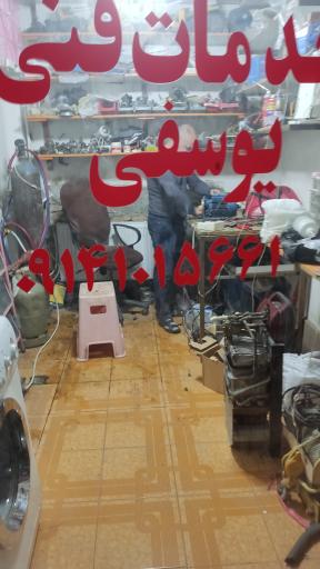 عکس تعمیر لوازم خانگی یوسفی 