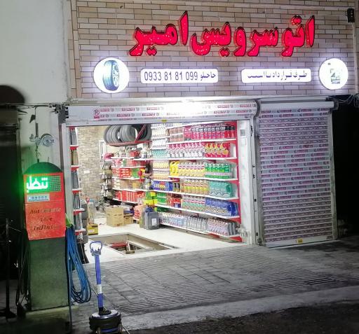 عکس اتو سرویس امیر