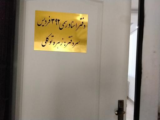 عکس دفتر اسناد رسمی کد 392