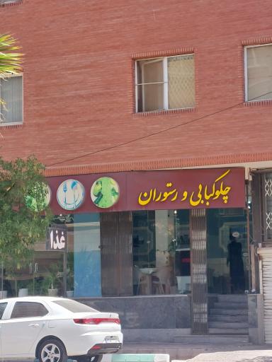 عکس رستوران کباب خوران