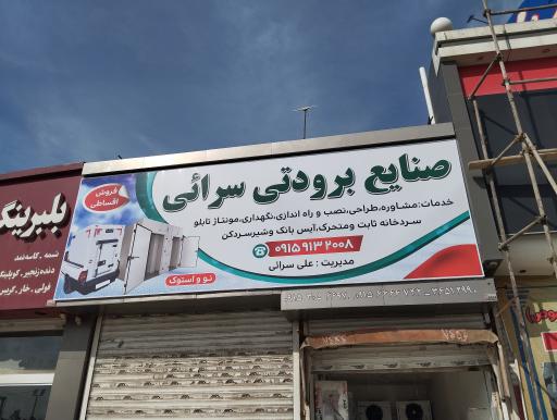 عکس صنایع برودتی سرائی