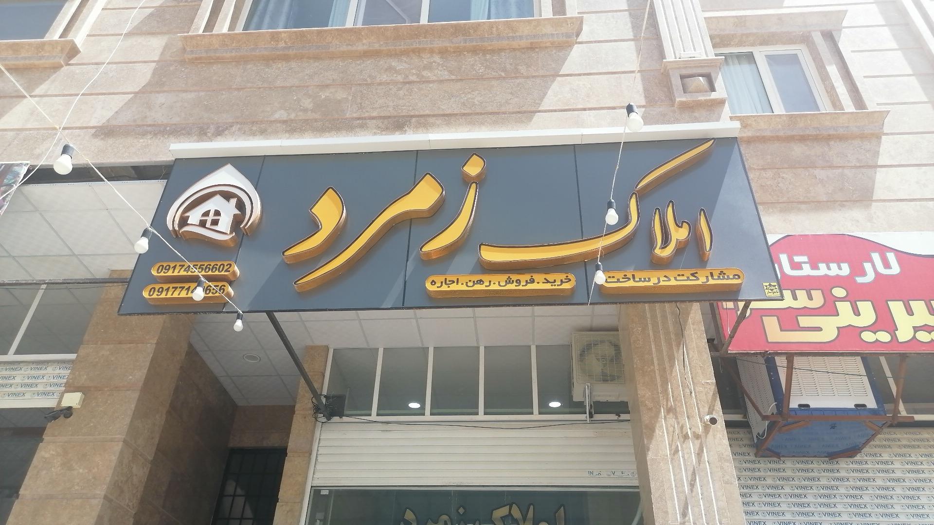 عکس املاک زمرد 