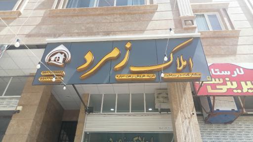 عکس املاک زمرد 