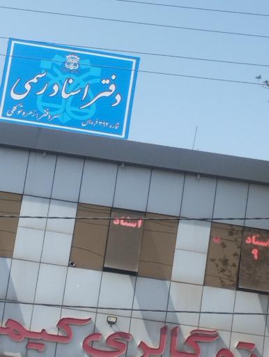 عکس دفتر اسناد رسمی کد 392