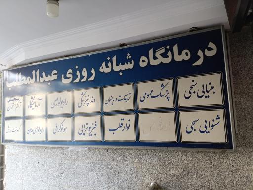 درمانگاه شبانه‌روزی عبدالمطلب