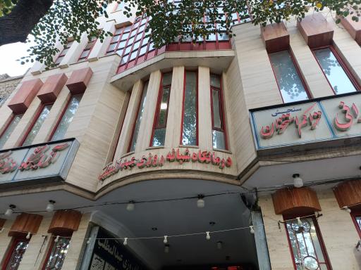 عکس درمانگاه شبانه‌روزی عبدالمطلب