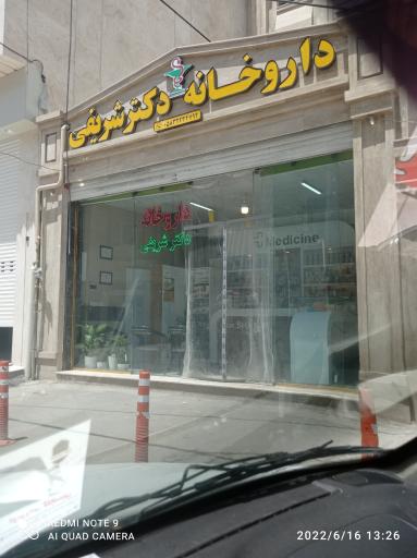 عکس داروخانه دکتر شریفی 