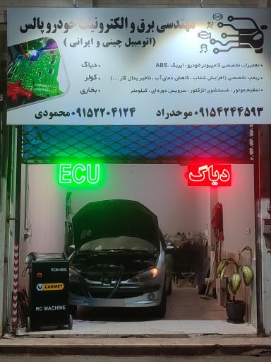 مهندسی برق و الکترونیک خودرو پالس