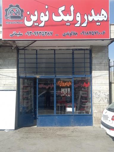 هیدرولیک نوین 