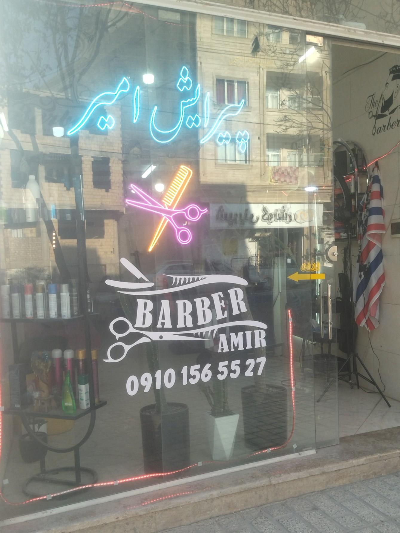 عکس آرایشگاه امیر