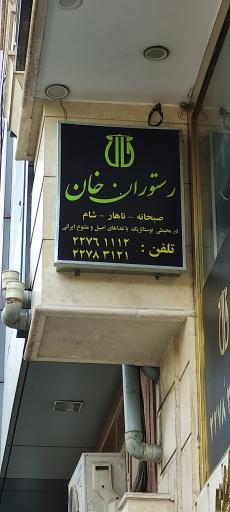 عکس رستوران ایرانی خان