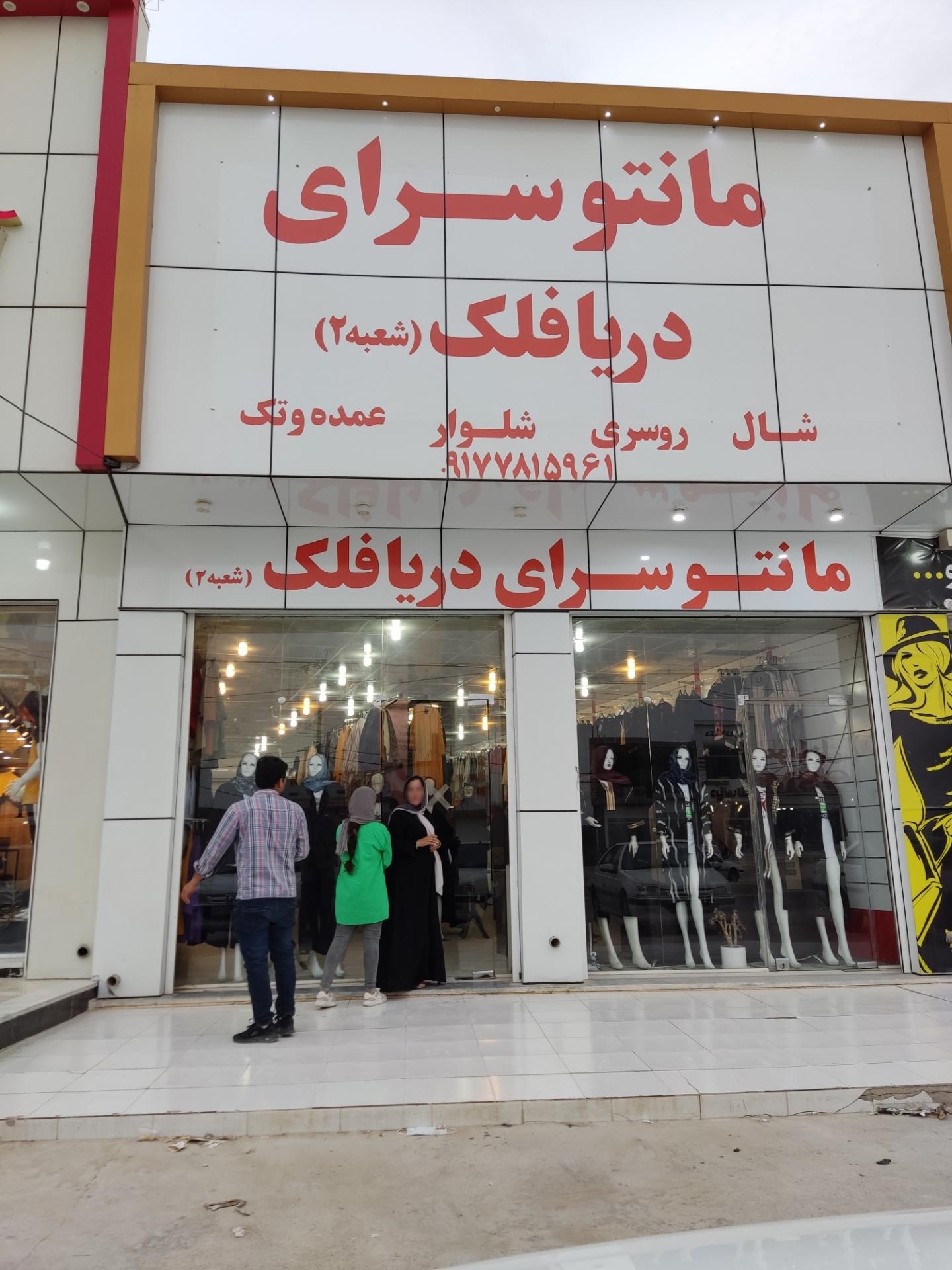 عکس مانتو سرای دریا فلک (شعبه 2)