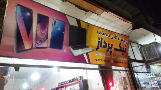 عکس مرکز دیجیتال محمدناصر ناصری