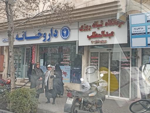 عکس درمانگاه شبانه‌روزی عبدالمطلب