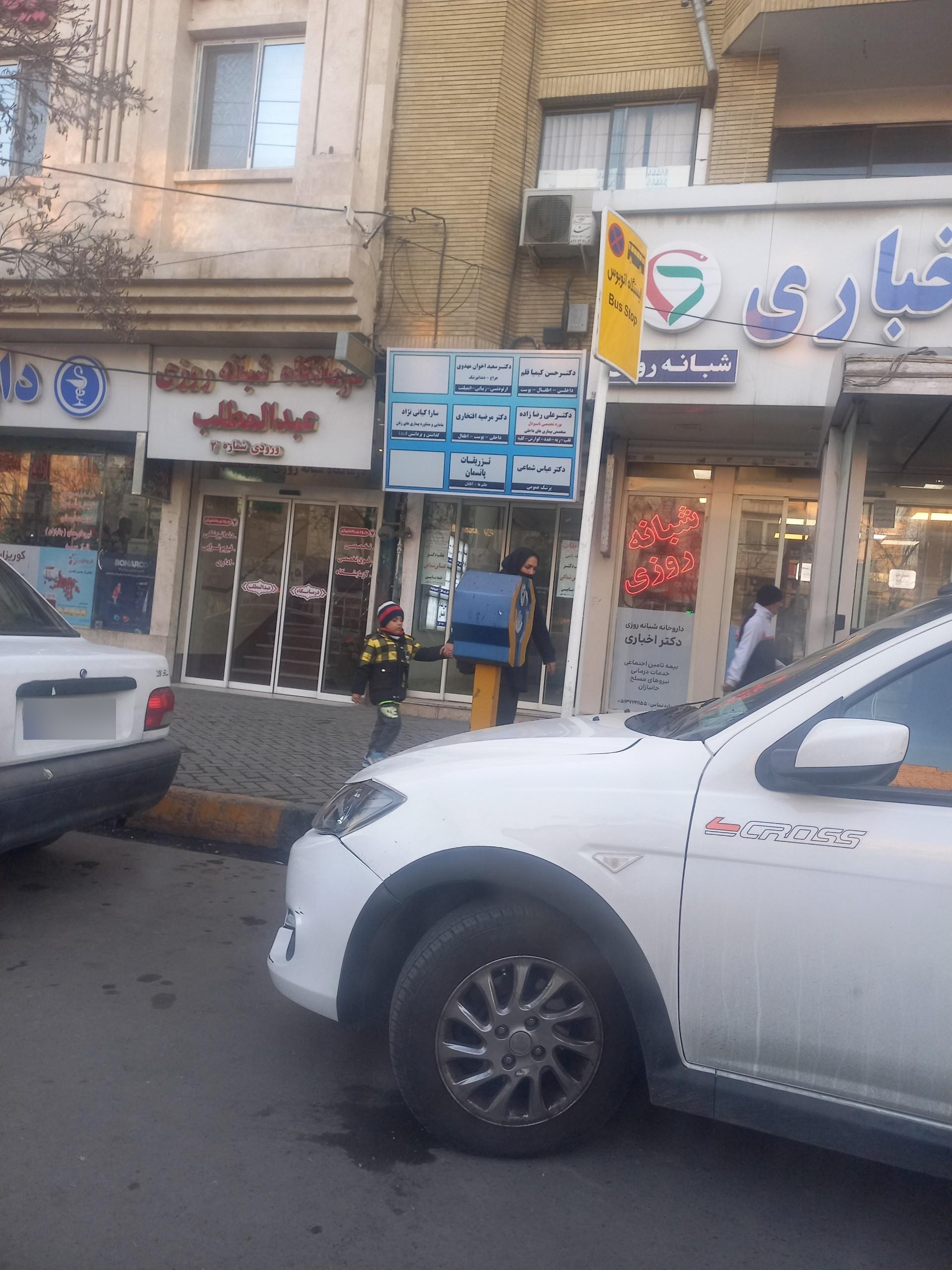 عکس درمانگاه شبانه‌روزی عبدالمطلب