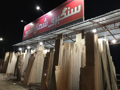 عکس سنگبری شمال نادری