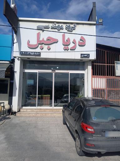 عکس املاک دریا جبل