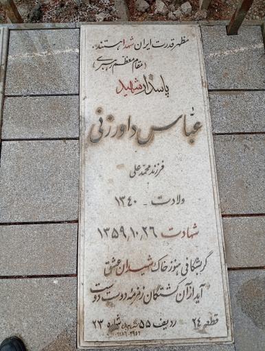 عکس مزار شهید پاسدار عباس داورزنی