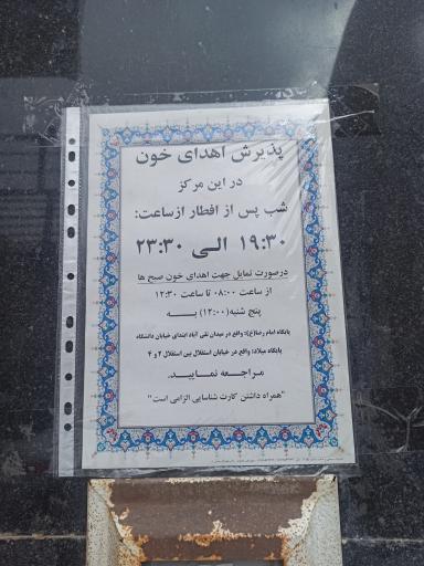 عکس پایگاه انتقال خون مهر