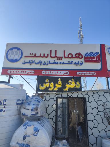 عکس مخزن فروشی هما پلاست (فروشگاه پارس)