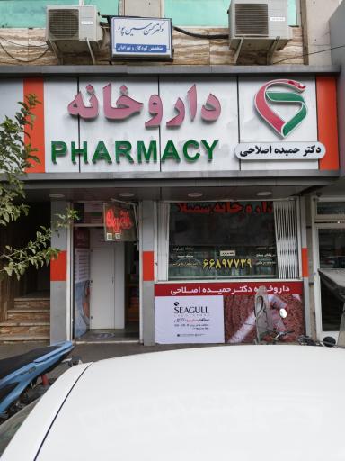 عکس داروخانه اصلاحی