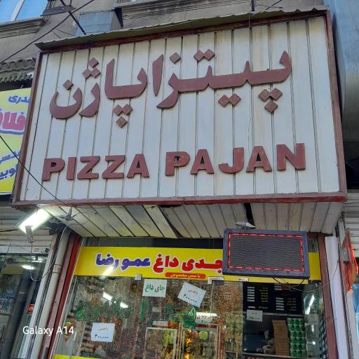 عکس  پیتزا فست فود پازن 